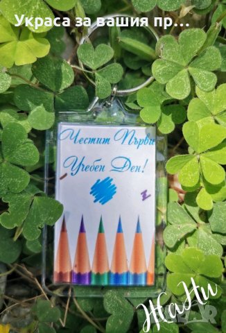 Ключодържател с дизайн и надпис по поръчка подарък за първия учебен ден