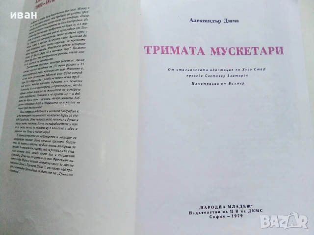Тримата Мускетари - Ал.Дюма - 1979г, снимка 2 - Детски книжки - 51082349