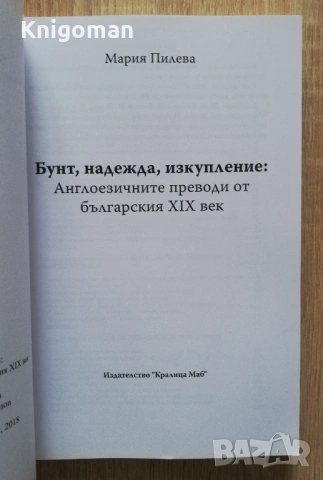 Бунт, надежда, изкупление. Англоезичните преводи от българския XIX век, Мария Пилева, снимка 2 - Специализирана литература - 53193906