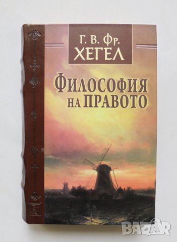 Книга Философия на правото - Хегел 2018 г.