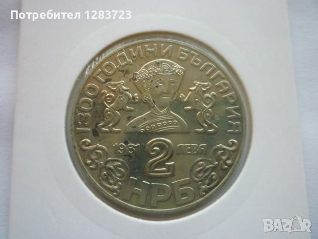 2 лева 1981 година НРБ, снимка 7 - Нумизматика и бонистика - 52386131