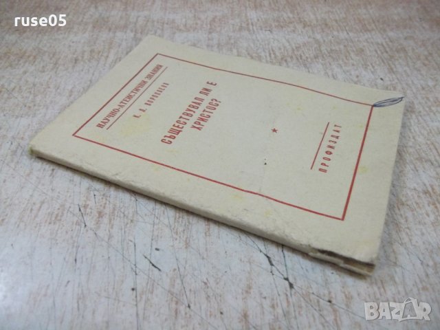 Книга "Съществувал ли е Христос ? - К.Л.Воропаева" - 72 стр., снимка 7 - Специализирана литература - 27342218