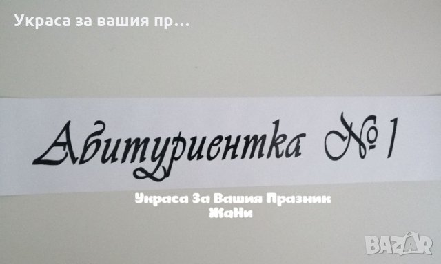 Лента за Абитуриентите 