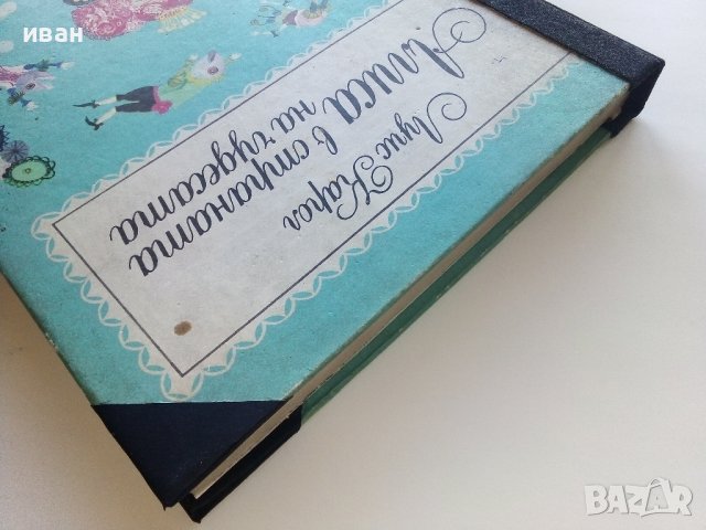 Алиса в страната на чудесата /Алиса в огледалния свят - Луис Карол - 1969г. , снимка 11 - Детски книжки - 44097647