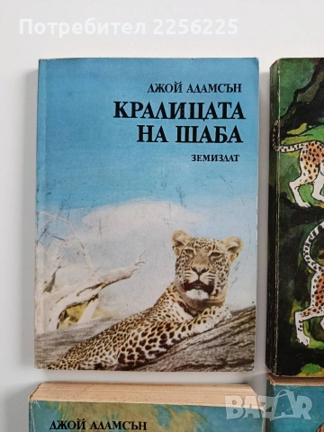 ЛОТ Джой Адамсън, снимка 6 - Художествена литература - 53124551