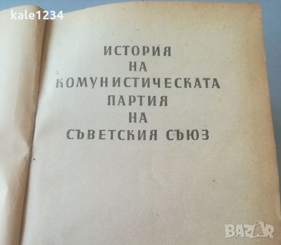 "История на комунистическата партия на съветския съюз. СССР. 1959г. Книга. Учебник. Стара книга. , снимка 4 - Специализирана литература - 32989048