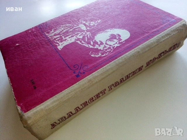 Двадесет години по късно - Александър Дюма - 1970г., снимка 2 - Художествена литература - 53497803