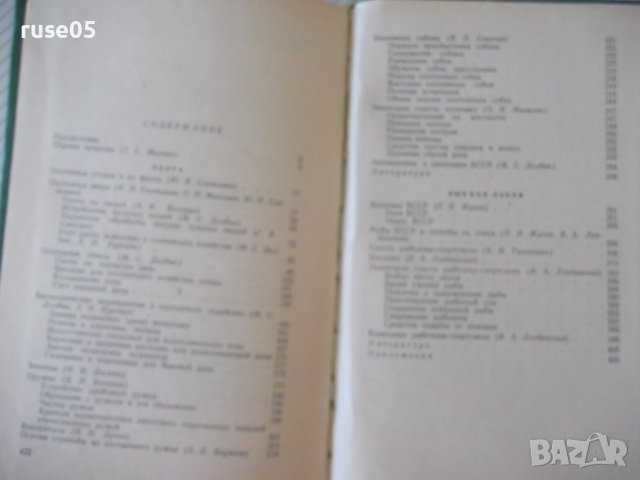 Книга "Справочник охотника и рыболова-Сборник" - 424 стр., снимка 10 - Специализирана литература - 37898989