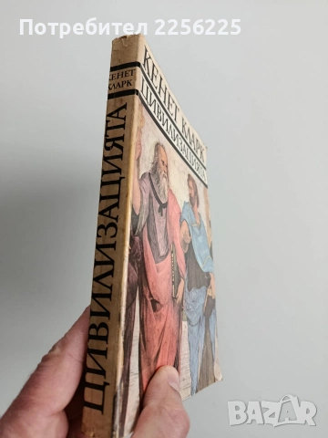 Цивилизацията, снимка 10 - Художествена литература - 53442570