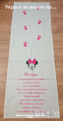 Пътечка за прощъпулник на тема Мини Маус 