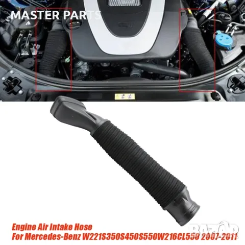  Въздуховоди Mercedes M272/M273 (W221 S-Class / W216 CL) - НОВИ,Високо качество! S350 S450 S500 S550, снимка 2 - Части - 50190759