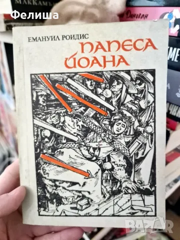 Папеса Йоана - Емануил Роидис, снимка 1