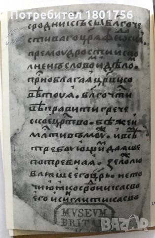 Славянски ръкописи от Британския музей и библиотека, снимка 4 - Специализирана литература - 28952138