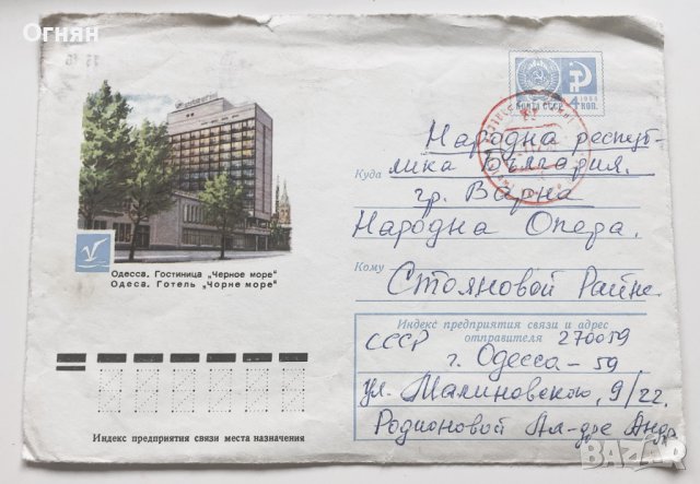 Пощенски плик СССР Одеса 1975