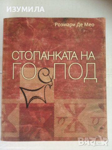 " Стопанката на ГОСПОД " /  "Зарана "- Розмари Де Мео