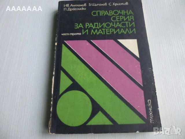 Технически справочници по радиотехника 7 бр., снимка 5 - Специализирана литература - 52187045