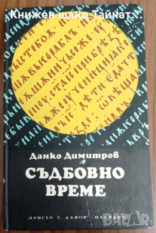 Книги Българска Проза: Данко Димитров - Съдбовно време