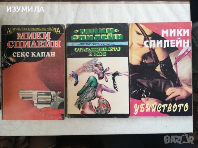 Мики Спилейн - Секс капан / Отмъщението е мое / Убийството 