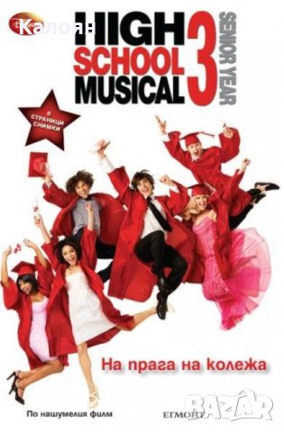Училищен мюзикъл 3 - Училищен мюзикъл 3: На прага на колежа