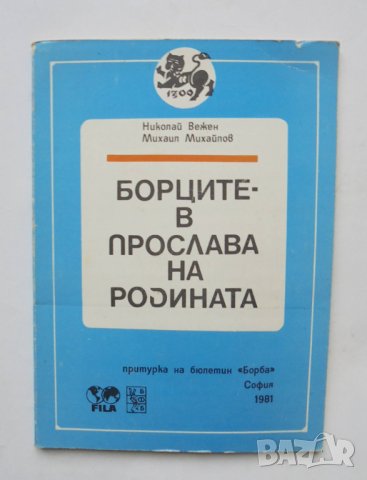 Книга Борците в прослава на родината - Николай Вежен, Михаил Михайлов 1981 г., снимка 1