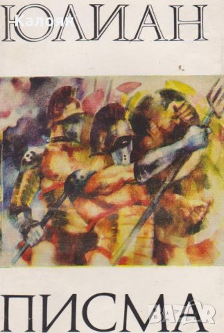Юлиан - Писма