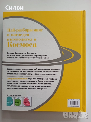 Как работи космосът, снимка 2 - Енциклопедии, справочници - 52018821