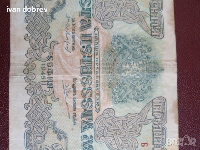 Банкнота 250 лева от 1945 г., снимка 5 - Нумизматика и бонистика - 40003567