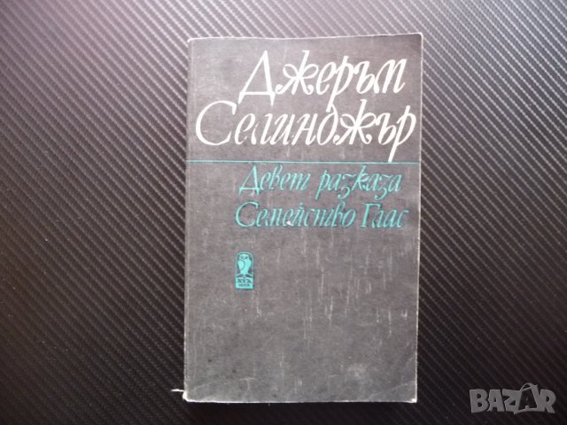 Девет разказа; Семейство Глас - Джеръм Селинджър класика за 1 лев