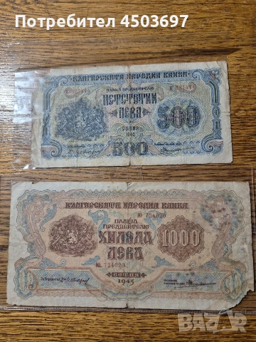 1000 i 500 leva 1945, снимка 2 - Нумизматика и бонистика - 53463311