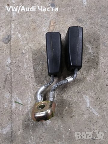 Закопчалка колан за Голф 5 Ауди А3 Пасат Джета VW Golf 5 Audi A3 8P Passat Touran Jetta 1K0857739D