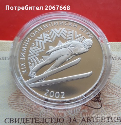 10 лева 2001 година Зимни Олимпийски  игри, Ски Скок.  , снимка 1 - Нумизматика и бонистика - 32646155