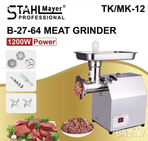Немска Електрическа  Месомелачка STAHLMAYER TK/MK-12 С РЕДУКТОР, 1200 W, ПРОФЕСИОНАЛНА
