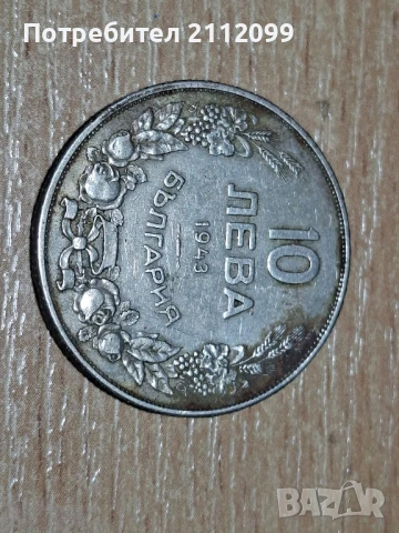 Сребърна монета от 1943г