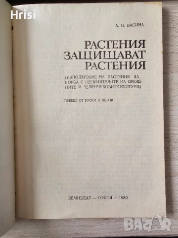 Растения защитават растения А.Васина ЗЕМИЗДАТ, снимка 2 - Специализирана литература - 51417312