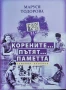 Корените... Пътят... Паметта. Семейна хроника Маруся Тодорова , снимка 1