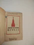 Михаил Василевич Фрунзе - П. Березов, снимка 2