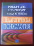 ПЕДАГОГИЧЕСКА ПСИХОЛОГИЯ - Робърт Дж. Стърнбърг , Уенди М. Уилямс , снимка 1 - Специализирана литература - 44895718