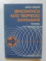 Книга Звукозаписът като творческо занимание - Джон Гарднър 1983 г. Библиотека по радиоелектроника