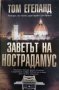 Заветът на Нострадамус- Том Егеланд, снимка 1 - Художествена литература - 37743415