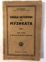 Обща история на музиката. Книга 1, снимка 2