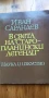 В света на "Старопланински легенди" - Иван Сарандев, снимка 1