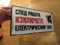 Голяма Рядка емайлирана табела, предупредителна табела СЛЕД РАБОТА ИЗКЛЮЧЕТЕ ЕЛЕКТРИЧЕСКИЯ ТОК, снимка 2