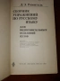 Сборник Упражнения по Русскому Язьику ,,для подготовительньйх отделение вузов, снимка 2