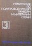 Справочник по полупроводникови прибори и интегрални схеми