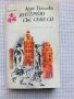 Интервю със себе си - Курт Тухолски, снимка 1 - Художествена литература - 43158837