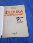 Физика и астрономия за 9 клас , снимка 4