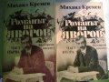Михаил Кремен "Романът на Яворов", снимка 1 - Българска литература - 42984260