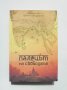 Книга Палецът на свободата - Маргарита Шущаркова, Цветин Шущарков 2020 г., снимка 1