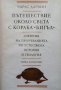 Пътешествие около света с кораба ”Бигъл” Чарлз Дарвин, снимка 1 - Художествена литература - 27225007