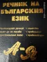 Продавам тълковен речник на българския език, снимка 1